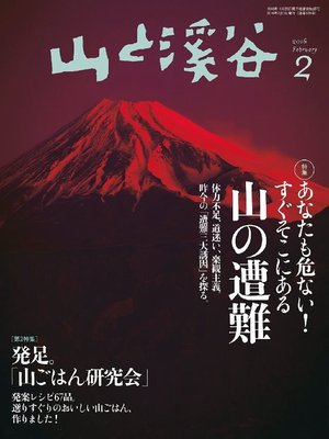 cover image of 山と溪谷: 2016年2月号